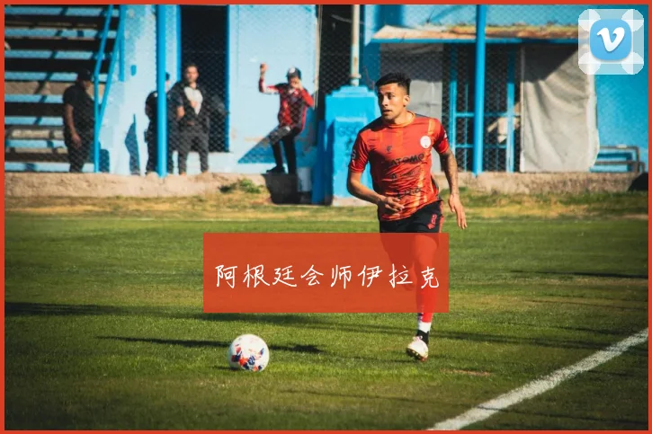 阿根廷会师伊拉克