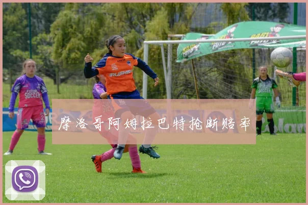 摩洛哥阿姆拉巴特抢断赔率