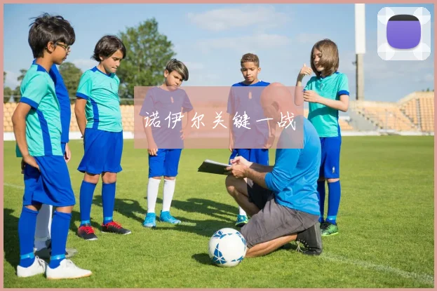 诺伊尔关键一战