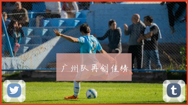 广州队再创佳绩