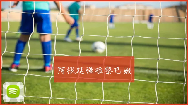 阿根廷强碰黎巴嫩