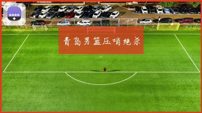 青岛男篮压哨绝杀