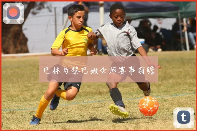 巴林与黎巴嫩会师赛事前瞻