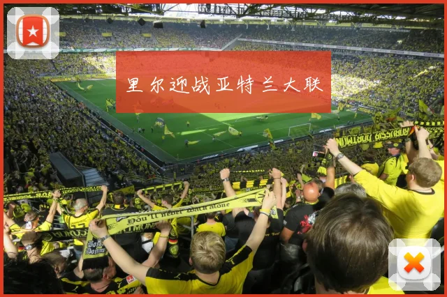里尔迎战亚特兰大联