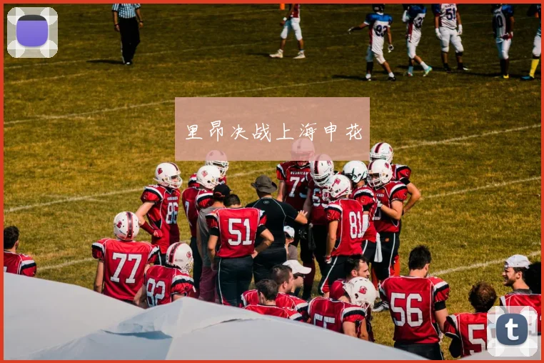 里昂决战上海申花