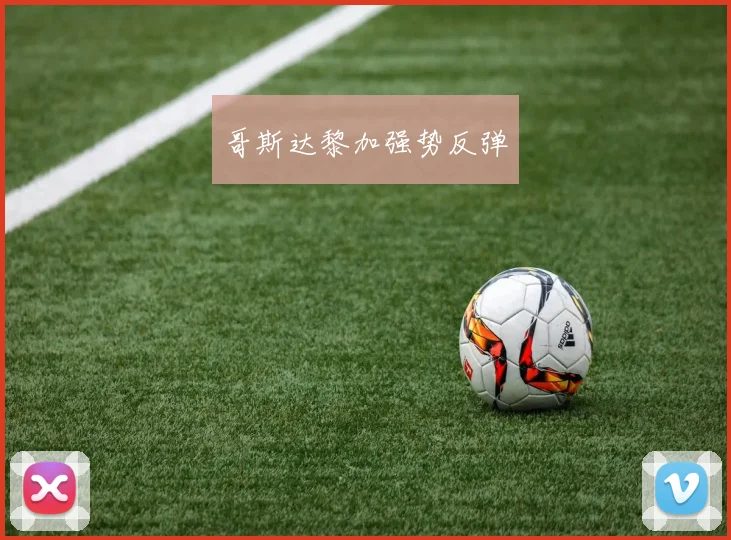 哥斯达黎加强势反弹