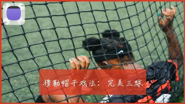 穆勒帽子戏法：完美三球