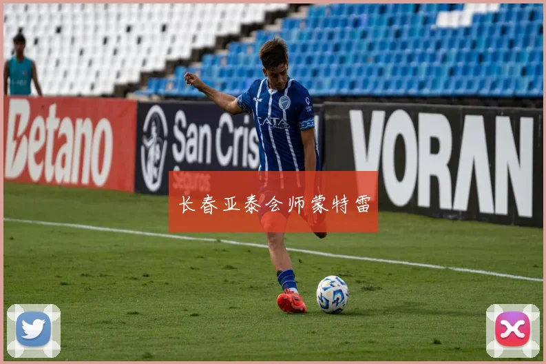 长春亚泰会师蒙特雷