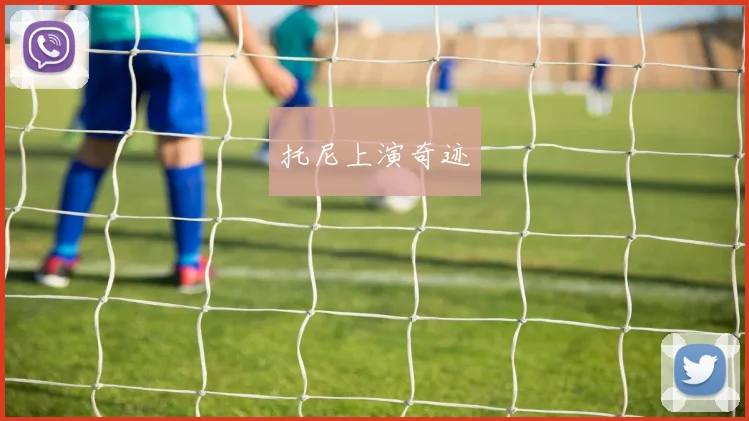 托尼上演奇迹