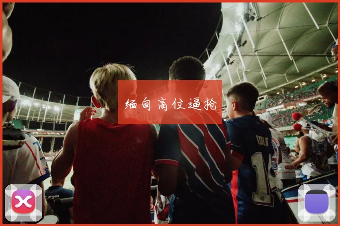 缅甸高位逼抢