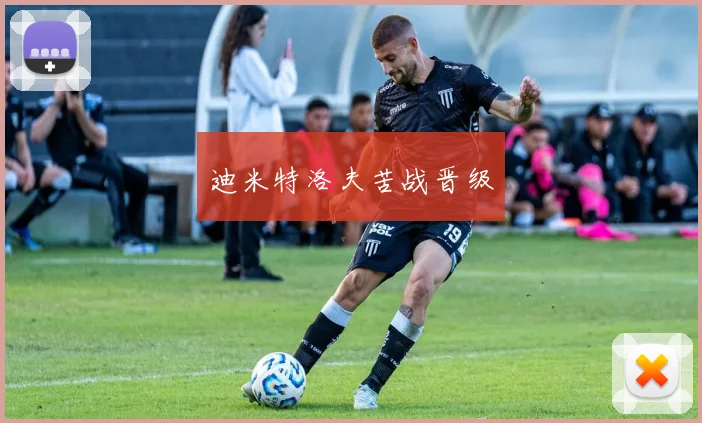 迪米特洛夫苦战晋级