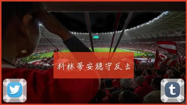 科林蒂安稳守反击