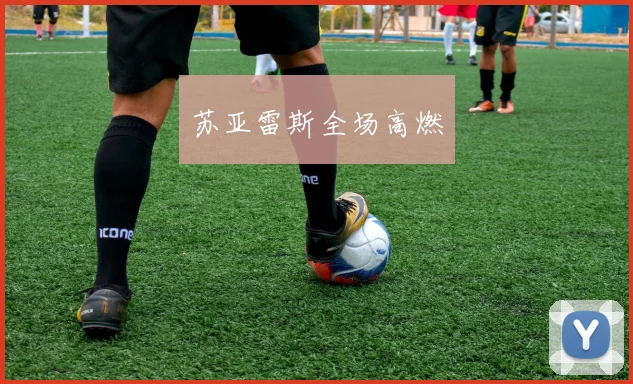 苏亚雷斯全场高燃
