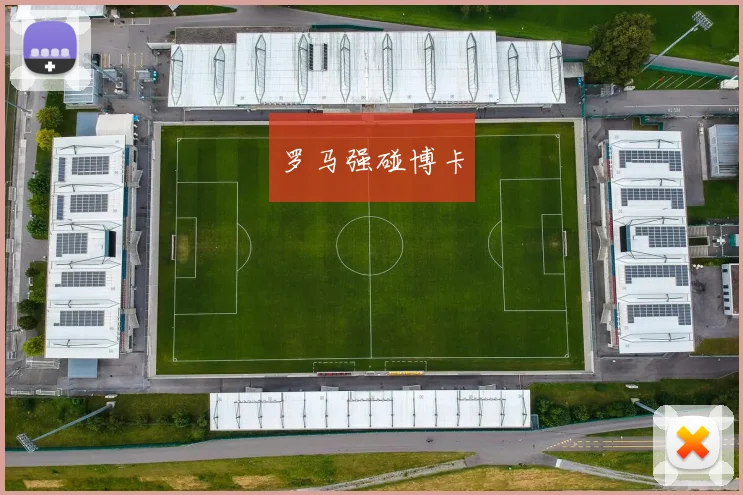 罗马强碰博卡