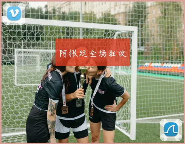 阿根廷全场狂攻