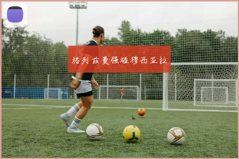 格列兹曼强碰穆西亚拉