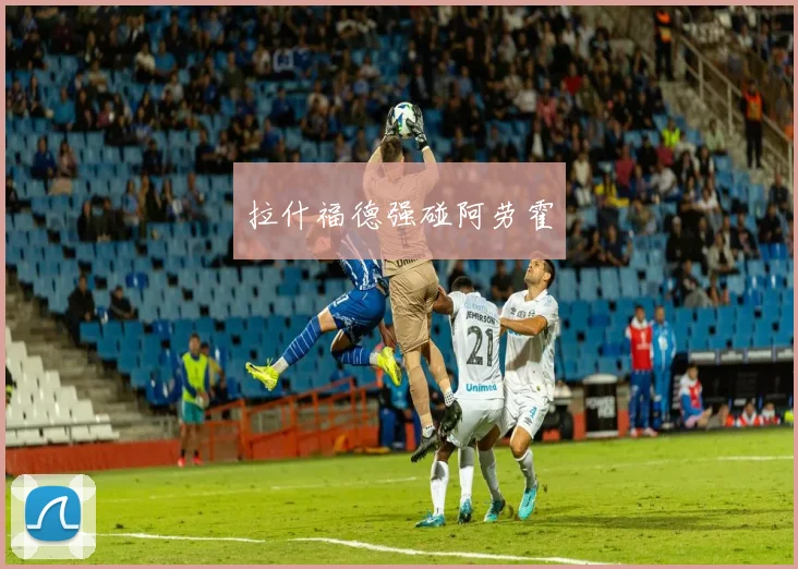 拉什福德强碰阿劳霍