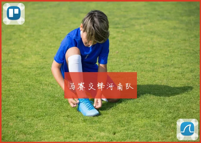 马赛交锋河南队