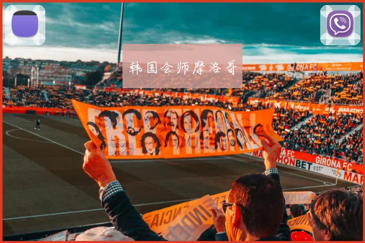 韩国会师摩洛哥