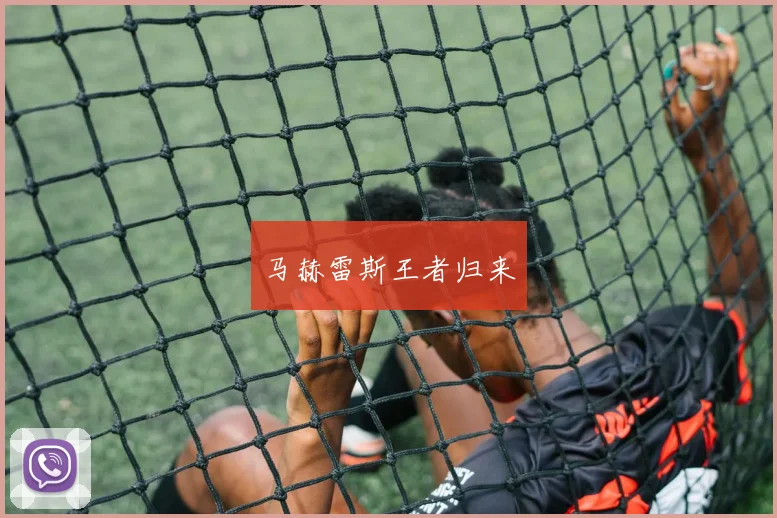 马赫雷斯王者归来
