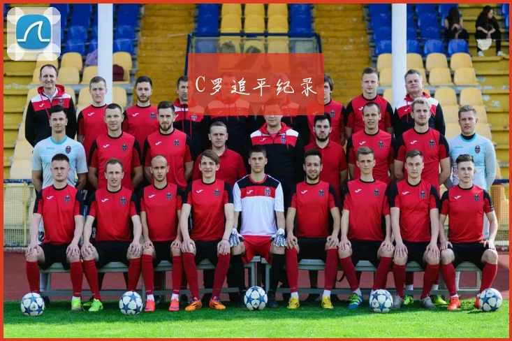 C罗追平纪录