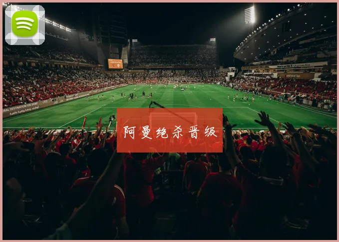 阿曼绝杀晋级