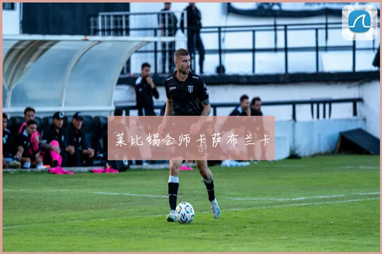 莱比锡会师卡萨布兰卡