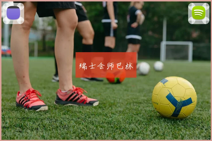 瑞士会师巴林