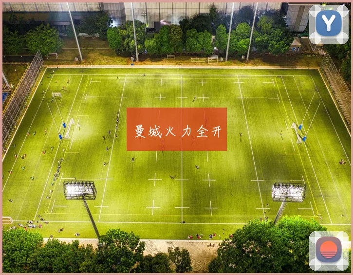 曼城火力全开