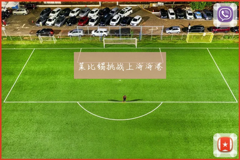 莱比锡挑战上海海港