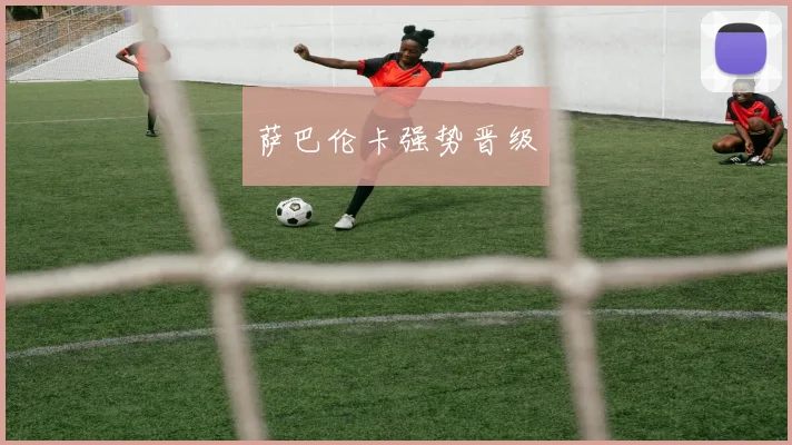 萨巴伦卡强势晋级