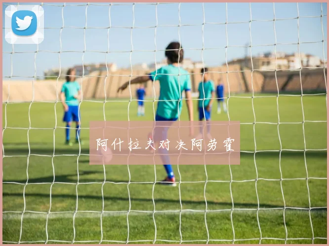 阿什拉夫对决阿劳霍