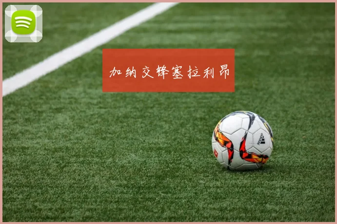 加纳交锋塞拉利昂
