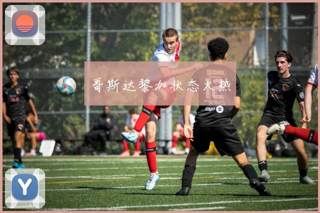 哥斯达黎加状态火热