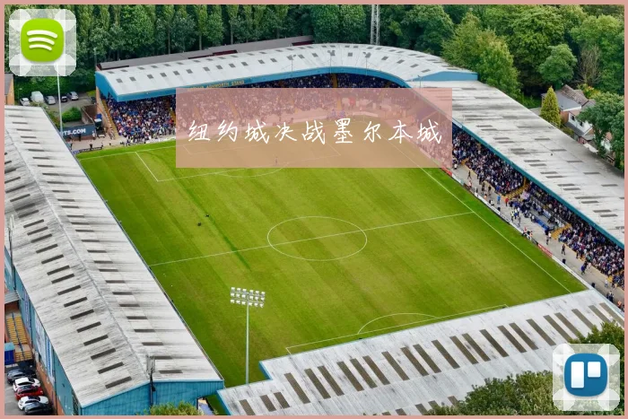 纽约城决战墨尔本城