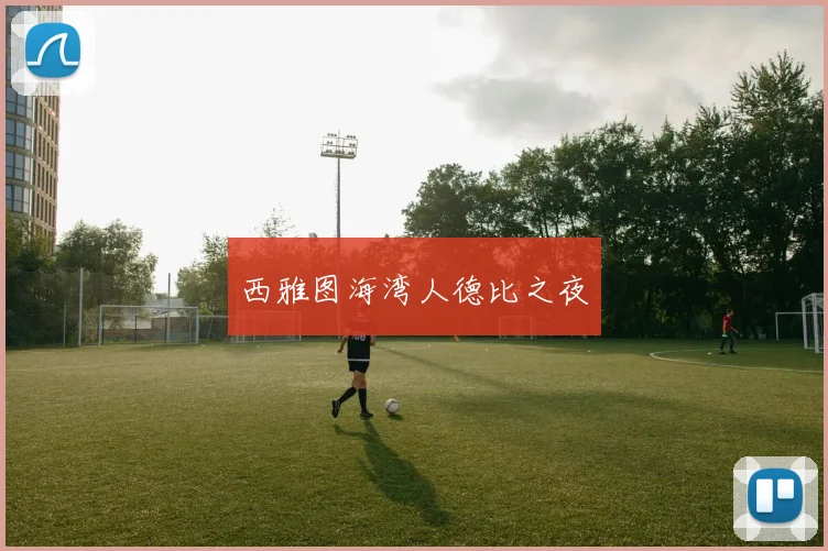 西雅图海湾人德比之夜