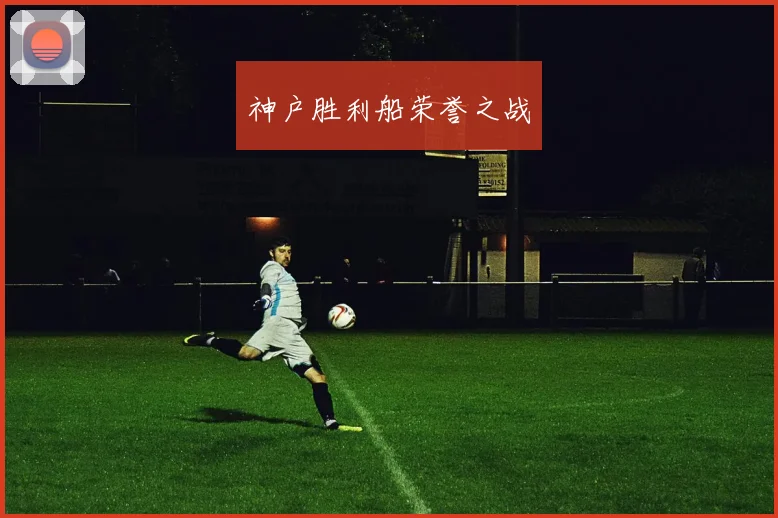 神户胜利船荣誉之战