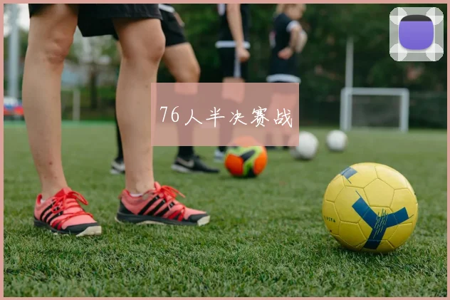 76人半决赛战