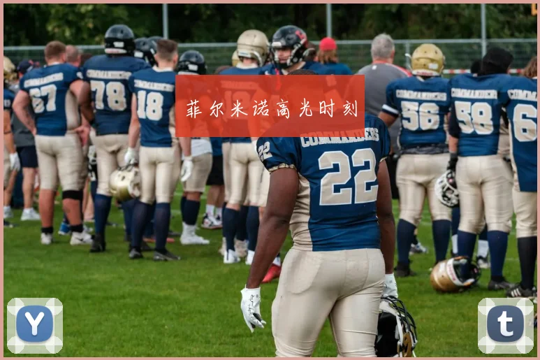 菲尔米诺高光时刻