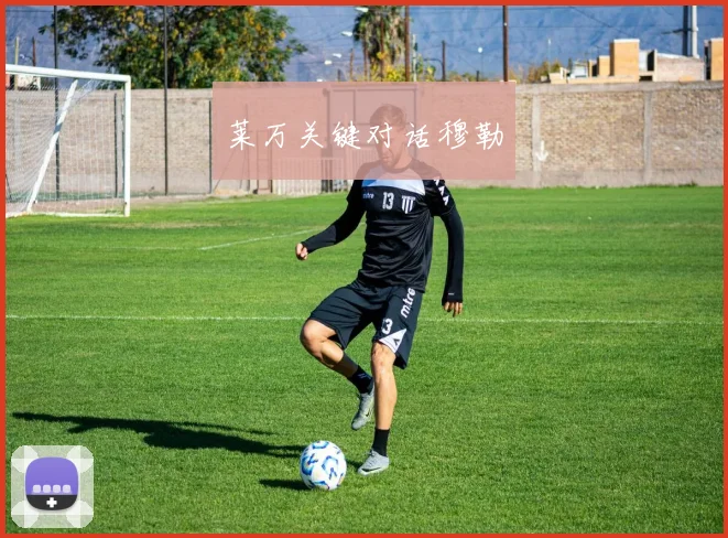 莱万关键对话穆勒