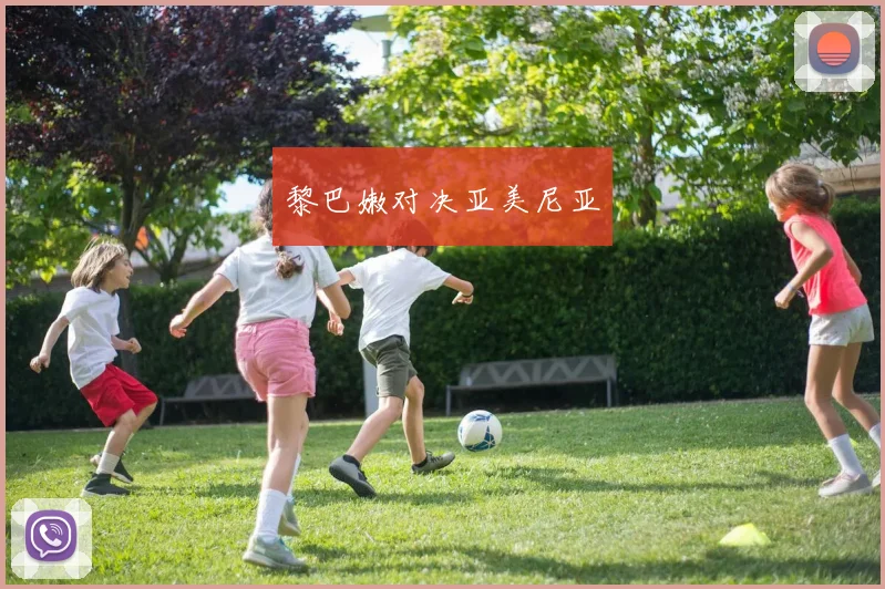 黎巴嫩对决亚美尼亚