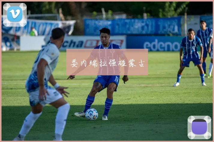 委内瑞拉强碰蒙古