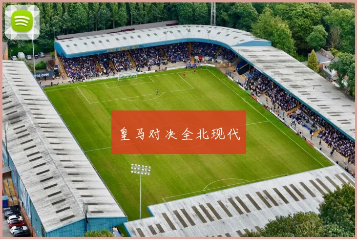 皇马对决全北现代
