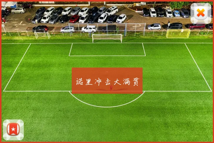 诺里冲击大满贯