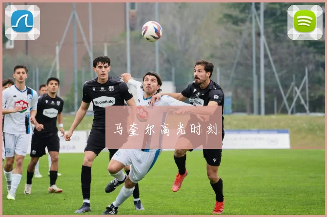 马奎尔高光时刻