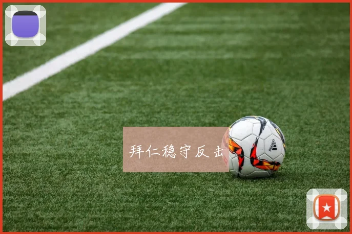 拜仁稳守反击
