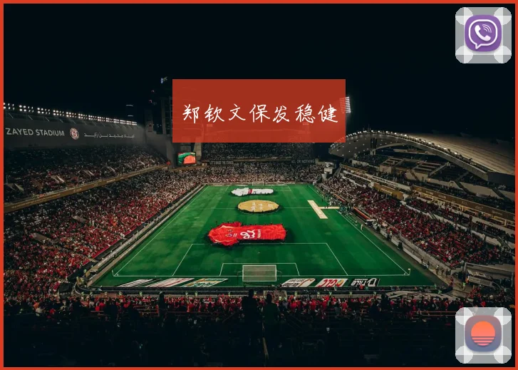 郑钦文保发稳健