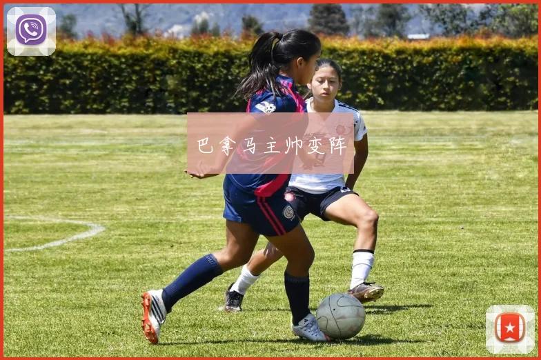 巴拿马主帅变阵