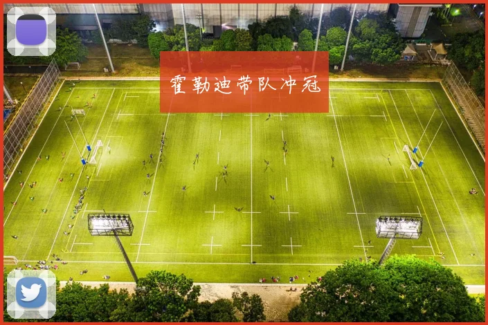 霍勒迪带队冲冠
