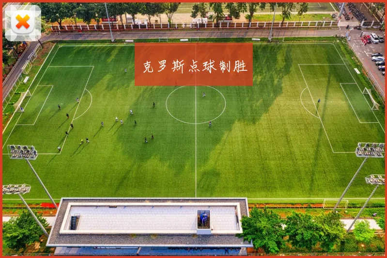 克罗斯点球制胜